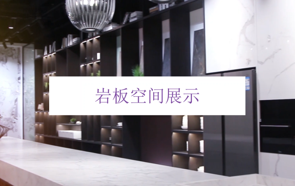 岩板空间展示及采访