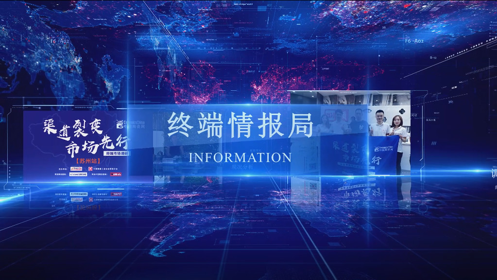 《终端情报局•苏州站》