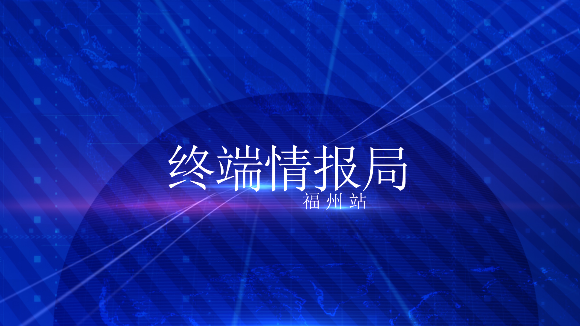 《终端情报局•福州站》