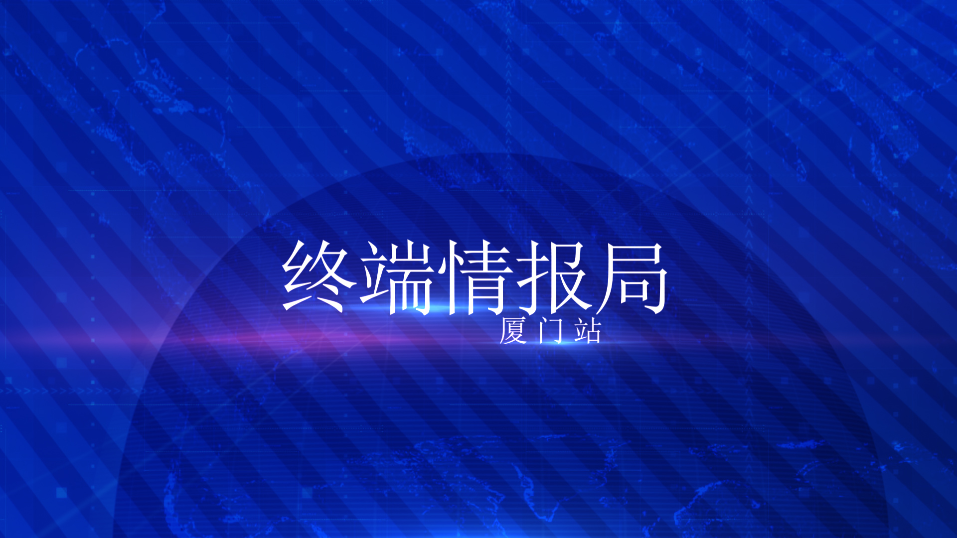 《终端情报局•厦门站》