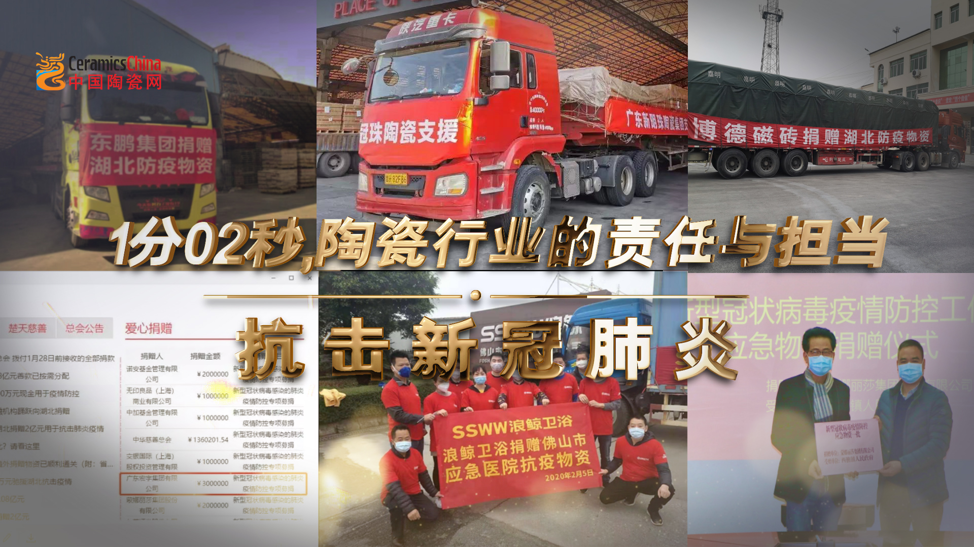 1分02秒，陶瓷行业的责任与担当！