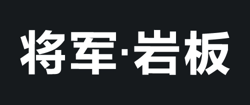 将军•岩板