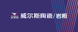 威尔斯陶瓷/岩板