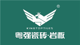 粤强瓷砖·岩板