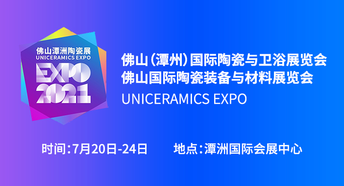 2021潭洲陶瓷展（陶瓷产品展+装备与材料展）