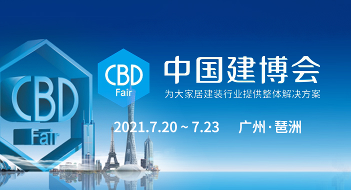 2021中国建博会（广州）
