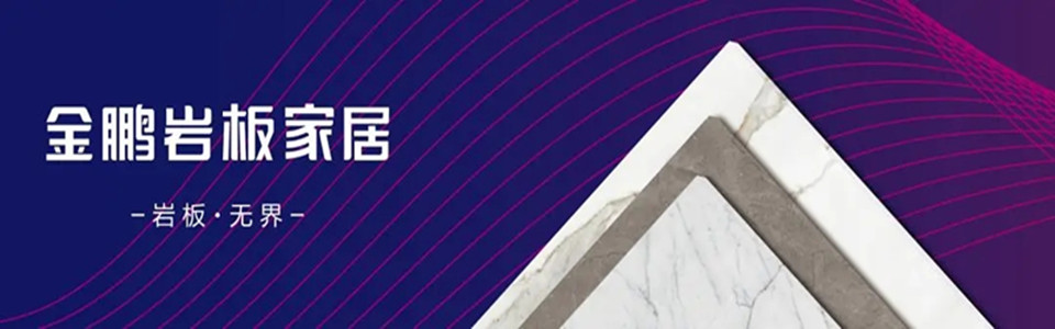 东鹏岩板形象图