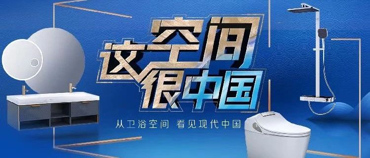 人民日报专访报道！恒洁「这空间很中国」重构中国式公共品质空间