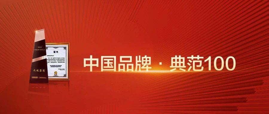 中国品牌，强国有我！九牧荣获中国品牌日两项大奖