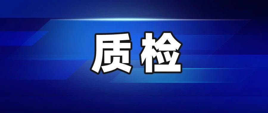 16批次卫浴产品抽查不合格