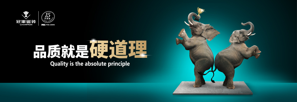 冠军磁砖形象图