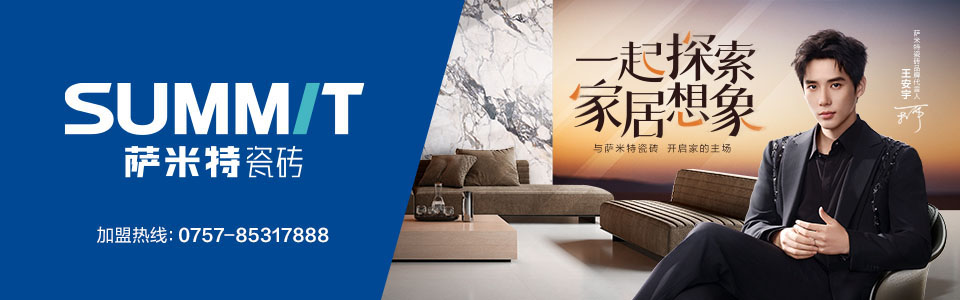 萨米特瓷砖形象图