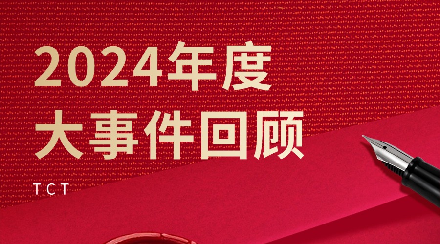 协会动态 | 2024年TCT协会回顾