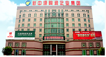 新中源陶瓷